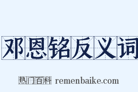 邓恩铭反义词是什么意思的图片